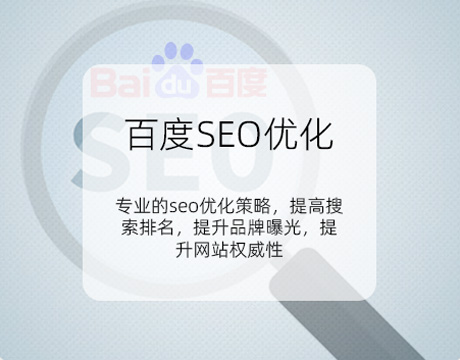 百度SEO优化