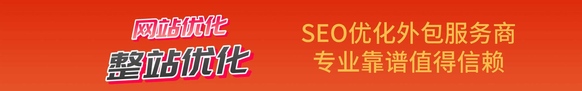 SEO整站优化排名