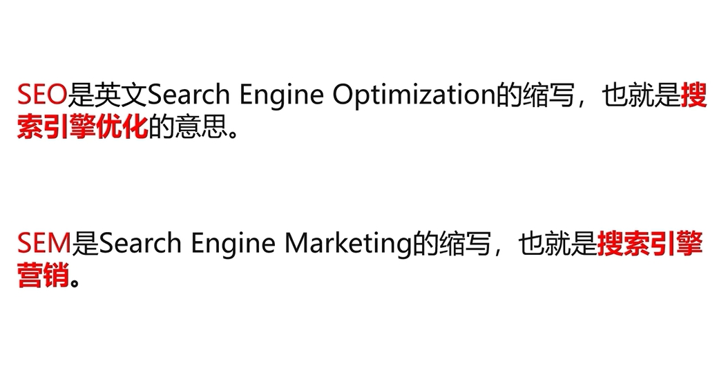 SEO和SEM的区别对比