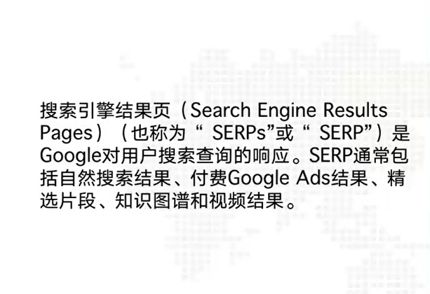 搜索引擎结果SERP