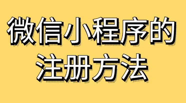 微信小程序注册